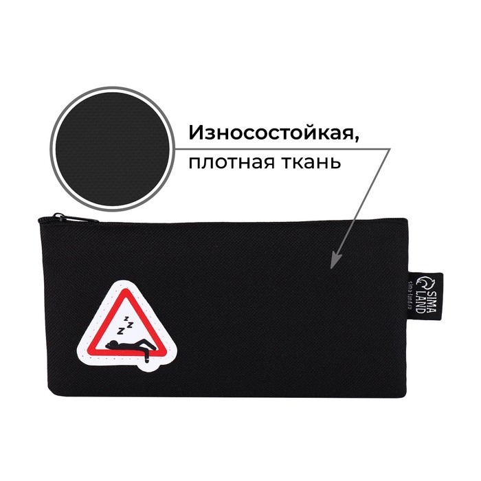 Пенал школьный текстильный «1 сентября: Знак отдыха», 21 х 10 см Пенал школьный текстильный «1 сентября: Знак отдыха», 21 х 10 см