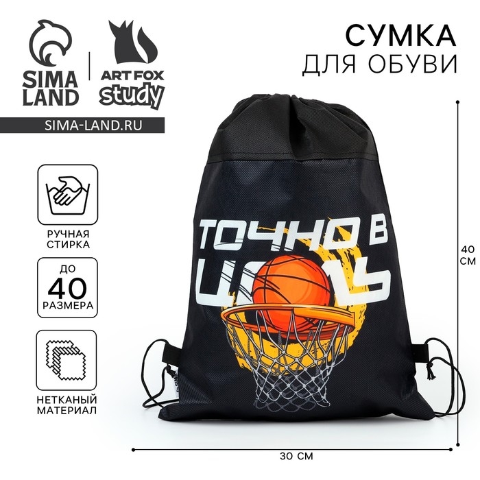 Мешок для обуви «Точно в цель» нетканное полотно, размер 30 х 40 см Мешок для обуви «Точно в цель» нетканное полотно, размер 30 х 40 см