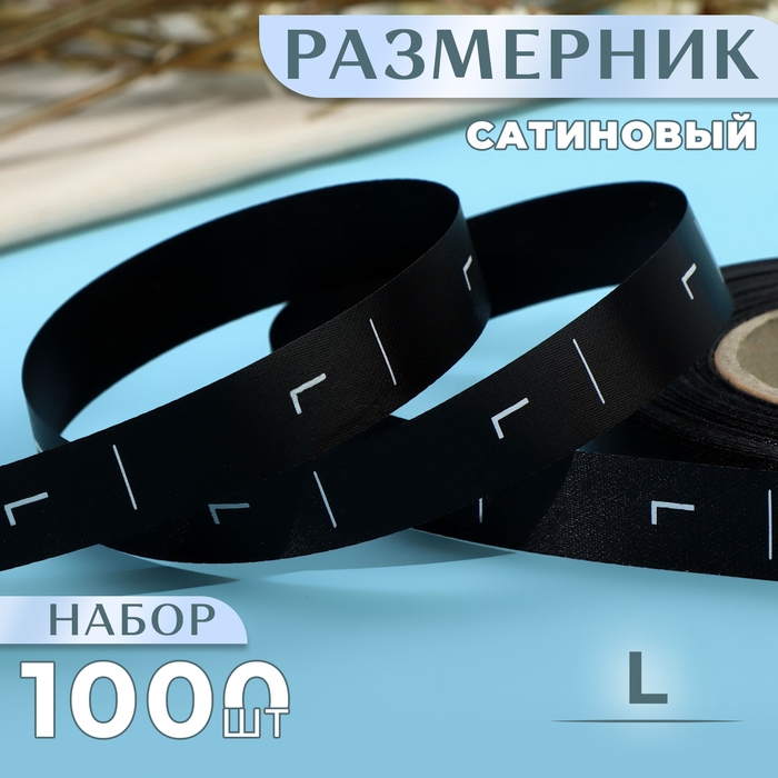 Размерник сатиновый, «L», 1000 шт, 12 мм, 30 м, цвет чёрный Размерник сатиновый, «L», 1000 шт, 12 мм, 30 м, цвет чёрный