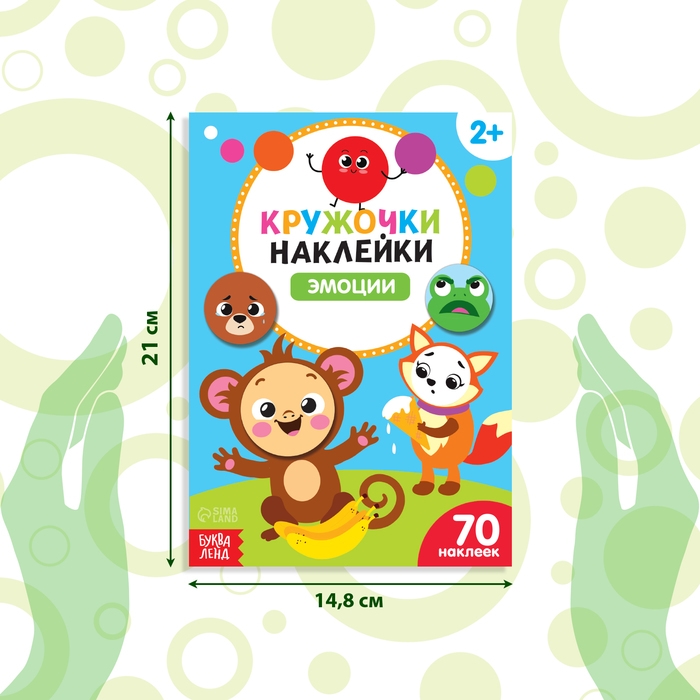 Наклейки кружочки «Эмоции», 16 стр. Наклейки кружочки «Эмоции», 16 стр.