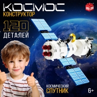 Конструктор «Космос. Спутник», 87 деталей