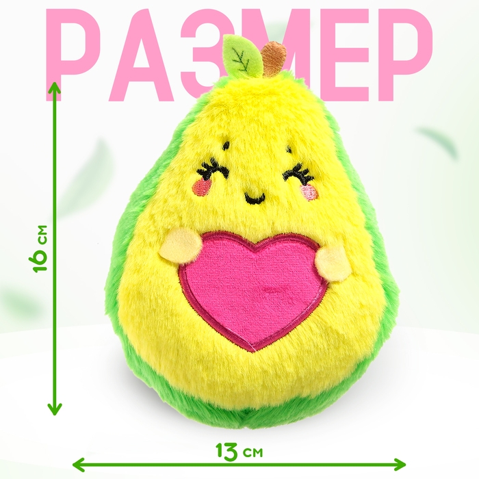Мягкая игрушка «Авокадо», сердечко, 16 см