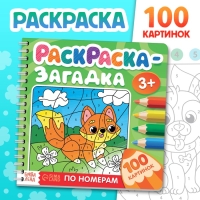 Раскраска - загадка по номерам детская, 100 картинок, 3+