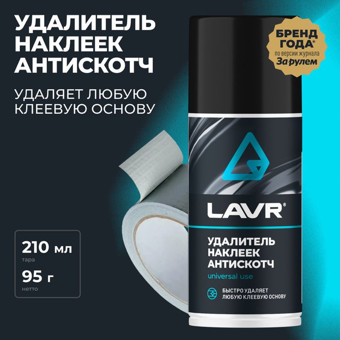 Антискотч LAVR 210 мл, аэрозоль, Ln1746 Антискотч LAVR 210 мл, аэрозоль, Ln1746