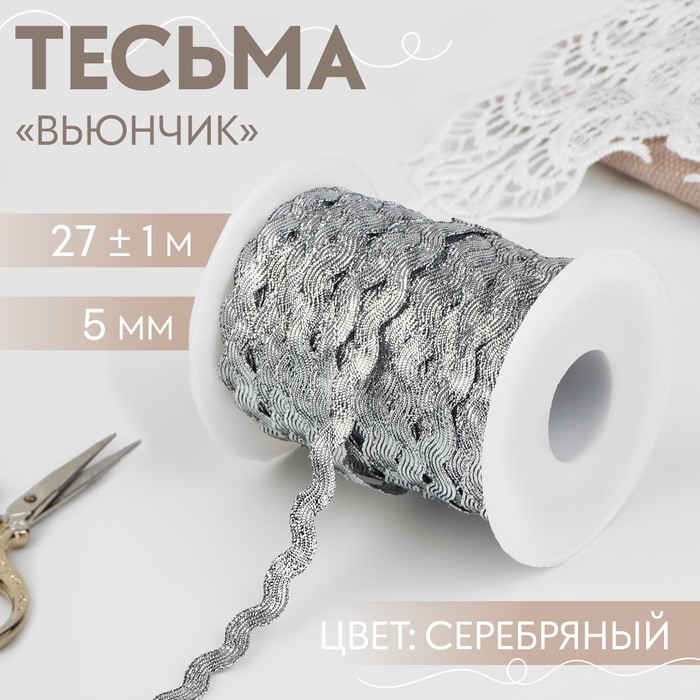 Тесьма отделочная «Вьюнчик», 5 мм, 27 ± 1 м, цвет серебряный Тесьма отделочная «Вьюнчик», 5 мм, 27 ± 1 м, цвет серебряный
