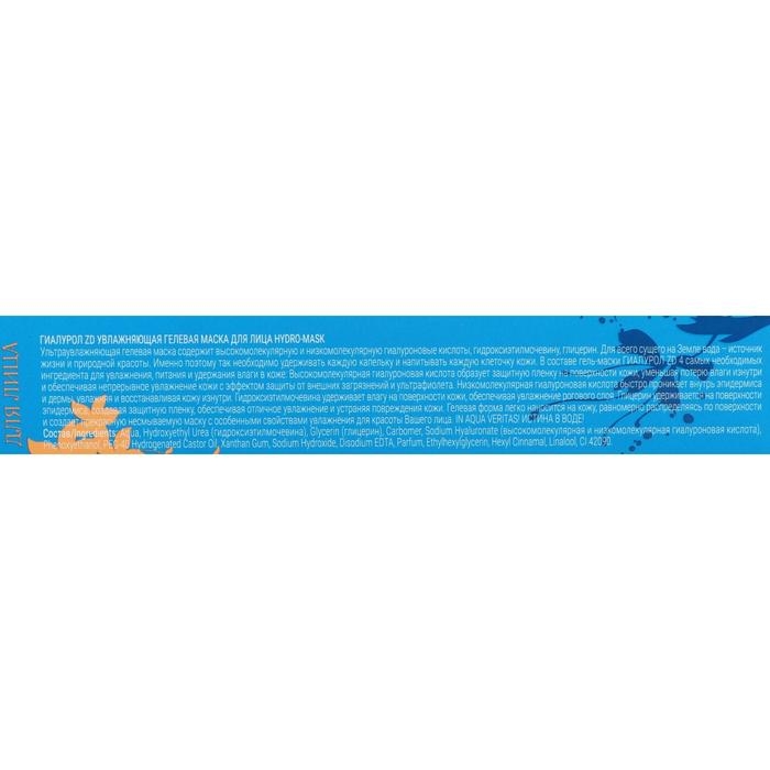 Гель маска для лица Гиалурол ZD Hydro Mask увлажняющая, 50 мл Гель маска для лица Гиалурол ZD Hydro Mask увлажняющая, 50 мл
