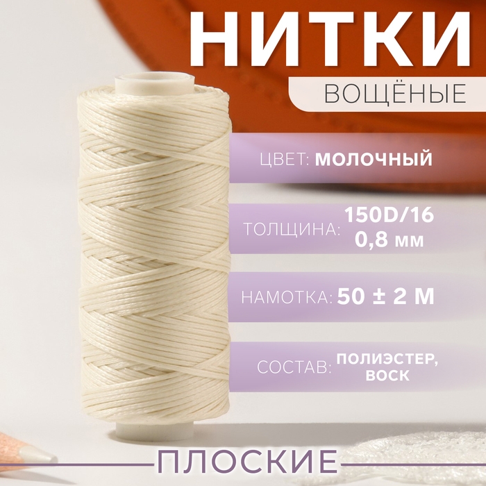 Нитки вощёные, плоские, 150D/16, 0,8 мм, 50 ± 2 м, цвет молочный Нитки вощёные, плоские, 150D/16, 0,8 мм, 50 ± 2 м, цвет молочный
