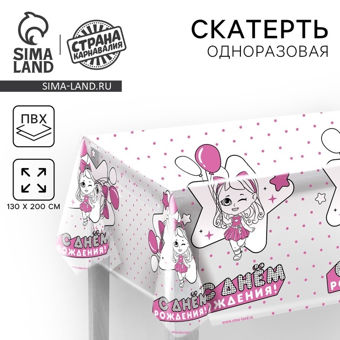 Скатерть одноразовая «С днём рождения» куклы, 130х200 см Скатерть одноразовая «С днём рождения» куклы, 130х200 см