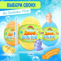 Соль для ванны с игрушкой «Дино буль-бум», МИКС