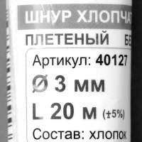 Шнур плетеный х/б 16-прядный без сердечника 3 мм 20м