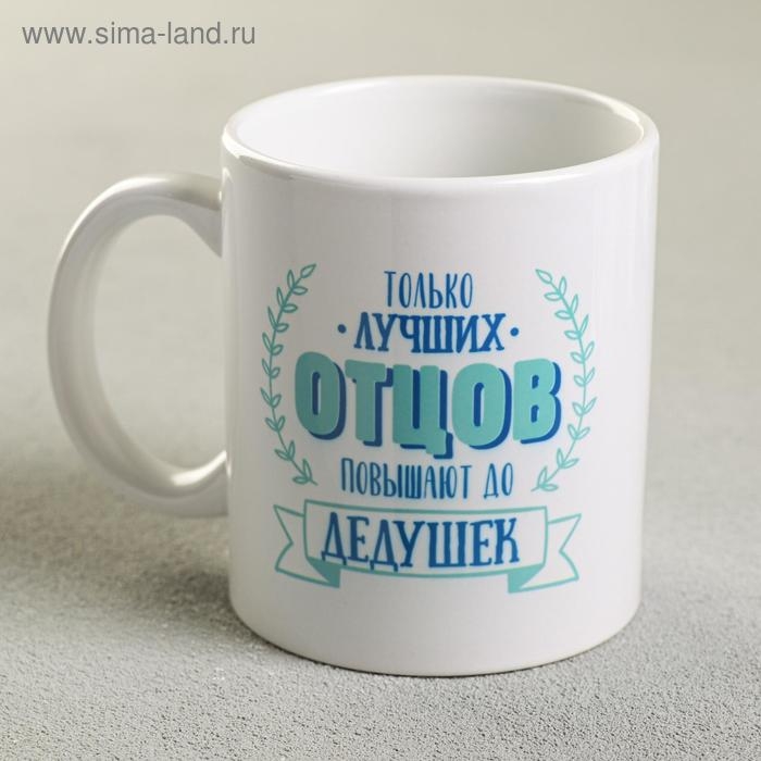 Кружка сублимация "Дедушка" 320 мл, с нанесением