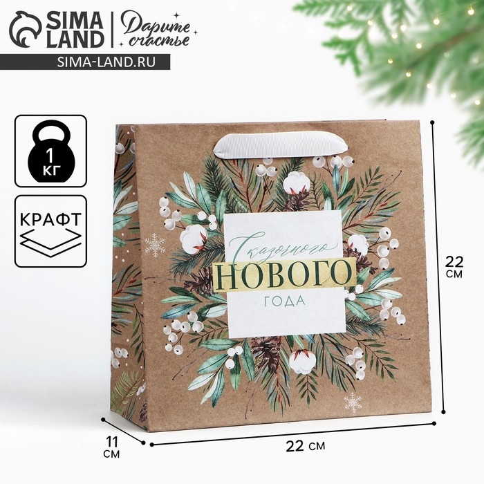 Пакет подарочный новогодний крафтовый квадратный «Счастливого года», 22 х 22 х 11 см, Новый год