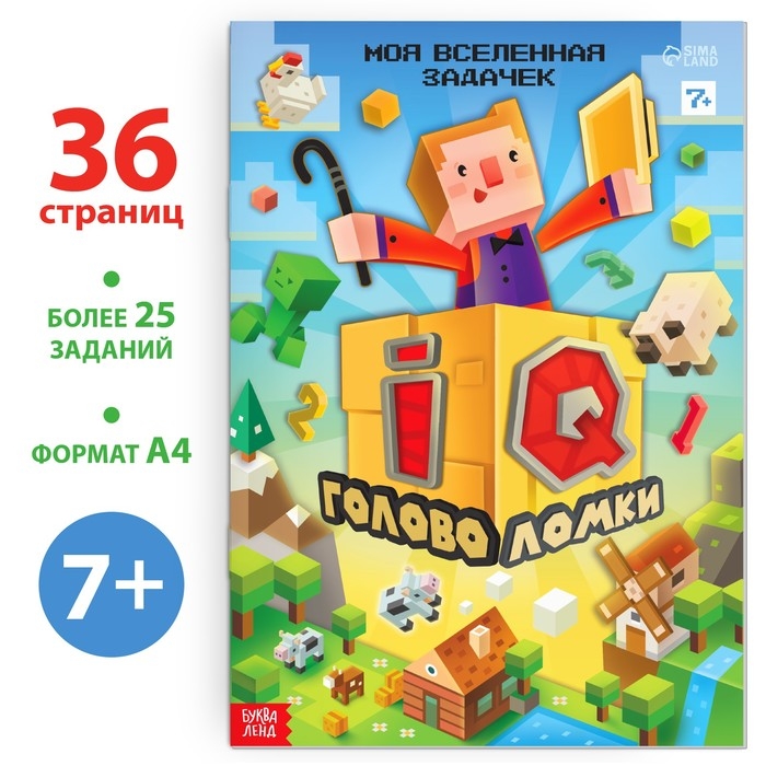 Книга «IQ головоломки», 36 стр. Книга «IQ головоломки», 36 стр.