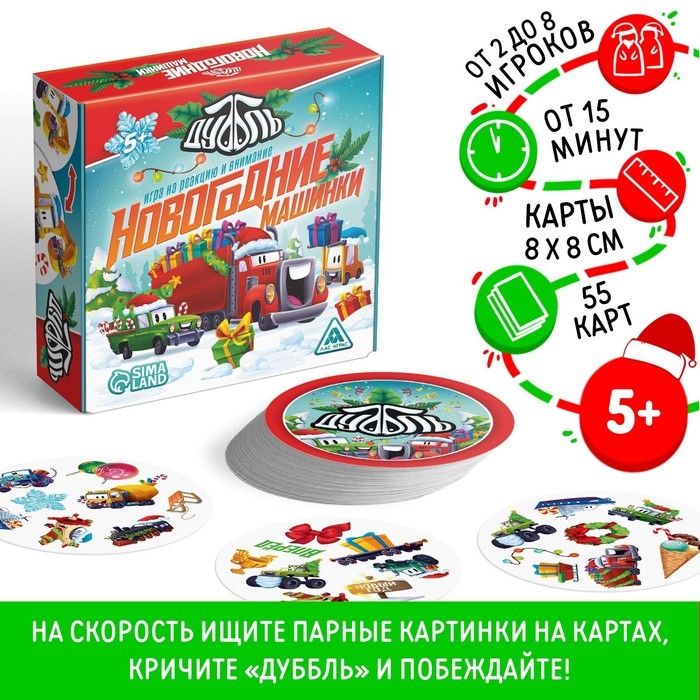 Новогодняя настольная игра «Новый год:Дуббль. Машинки», 55 карт, 5+ Новогодняя настольная игра «Новый год:Дуббль. Машинки», 55 карт, 5+
