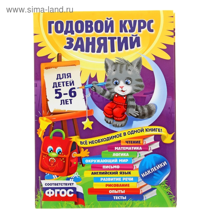 Годовой курс занятий: для детей 5-6 лет, с наклейками. Зарапин В. Г., Лазарь Е., Мельниченко О. Годовой курс занятий: для детей 5-6 лет, с наклейками. Зарапин В. Г., Лазарь Е., Мельниченко О.