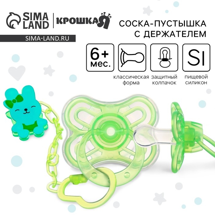 Соска - пустышка силиконовая классическая, от 6 мес., с колпачком + держатель «Зайка», цвет зеленый Соска - пустышка силиконовая классическая, от 6 мес., с колпачком + держатель «Зайка», цвет зеленый