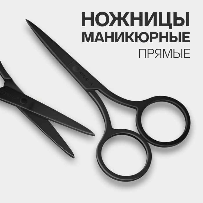 Ножницы маникюрные, прямые, узкие, 9 см, цвет чёрный Ножницы маникюрные, прямые, узкие, 9 см, цвет чёрный