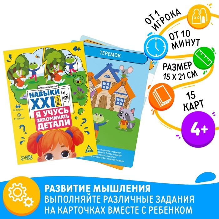 Развивающий набор «Навыки XXI века. Я учусь запоминать детали», 15 карт, 4+ Развивающий набор «Навыки XXI века. Я учусь запоминать детали», 15 карт, 4+