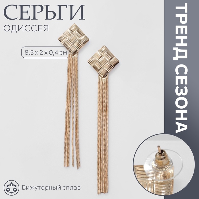 Серьги висячие «Одиссея» плетение, цвет золото Серьги висячие «Одиссея» плетение, цвет золото