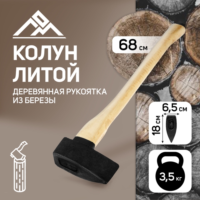 Колун литой ЛОМ, деревянное топорище, 3.5 кг Колун литой ЛОМ, деревянное топорище, 3.5 кг