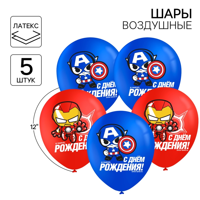 Шар латексный 12" &laquo;С днём рождения! Мстители&raquo;, 5 шт.
