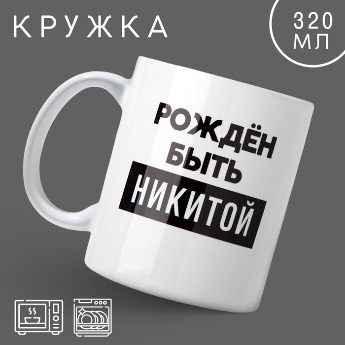 Кружка «Рождён быть Никитой», 320 Кружка «Рождён быть Никитой», 320