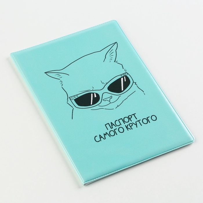 Обложка на ветеринарный паспорт «Паспорт самого крутого» Обложка на ветеринарный паспорт «Паспорт самого крутого»