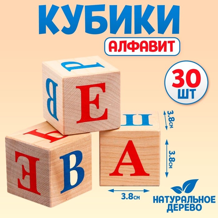 Кубики «Алфавит», 30 шт: 3,8 × 3,8 см Кубики «Алфавит», 30 шт: 3,8 × 3,8 см