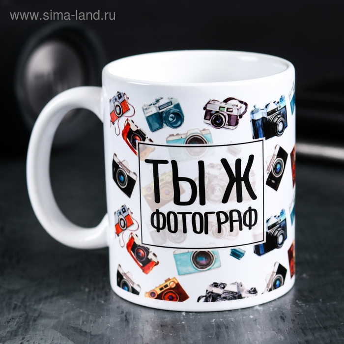 Кружка &laquo;Ты ж фотограф&raquo;, 300 мл