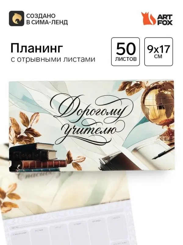 Планер мини с отрывными листами &laquo;Прекрасному учителю&raquo;