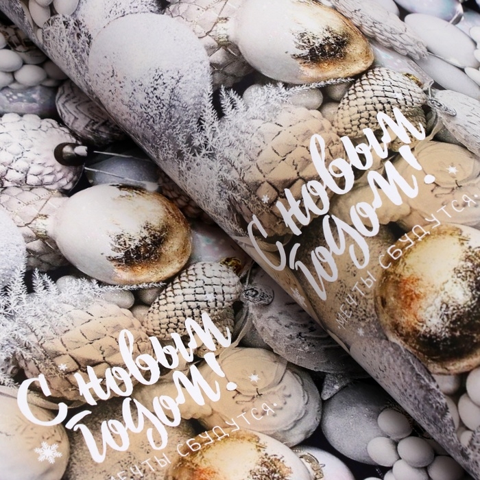 Новый год. Бумага упаковочная глянцевая  Новый год. Бумага упаковочная глянцевая "Мечты сбудутся", 70 х 100 см,1 лист