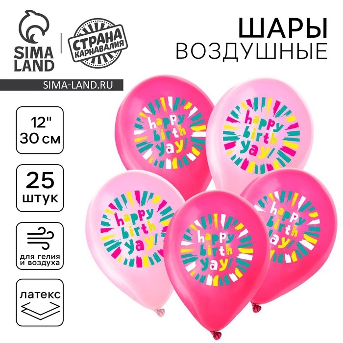 Воздушный шар латексный 12" &laquo;С днём рождения. Розовый яркий&raquo;, 25 шт.