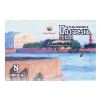 Пастель сухая, набор 8 цветов, Колер "Петербургская", D-8.5мм /L-60 мм, художественная