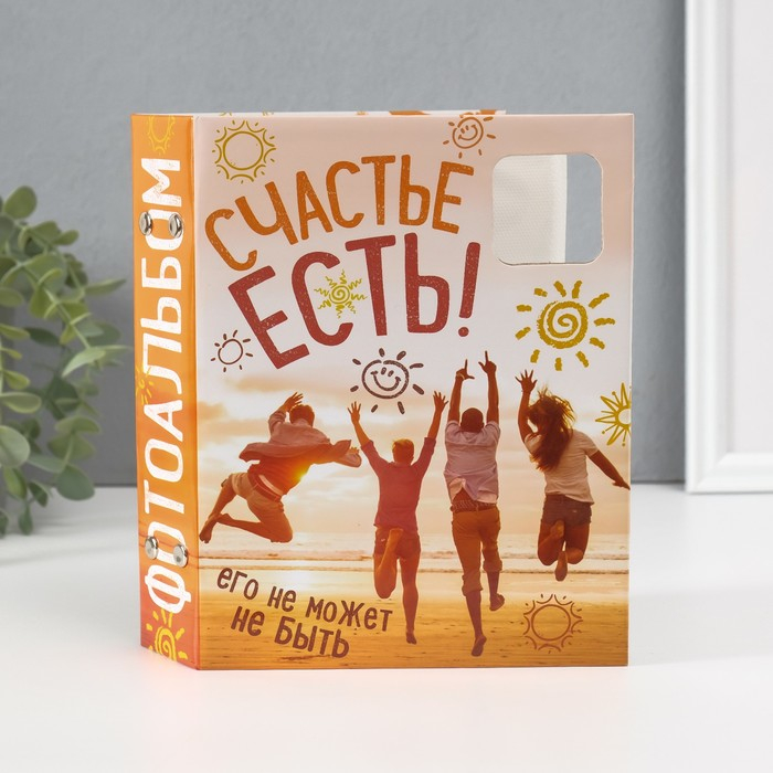 Фотоальбом 100 фото 13х18 см с окном Фотоальбом 100 фото 13х18 см с окном "Счастье есть" 15,5х19,5 см