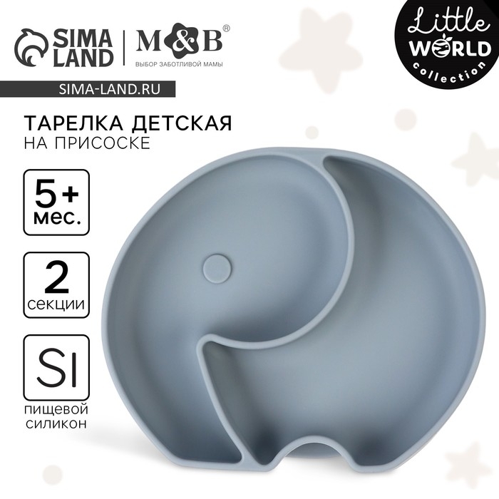 Тарелка детская 2 секции, «Слоник» M&B, 16х19,8х3, серый Тарелка детская 2 секции, «Слоник» M&B, 16х19,8х3, серый