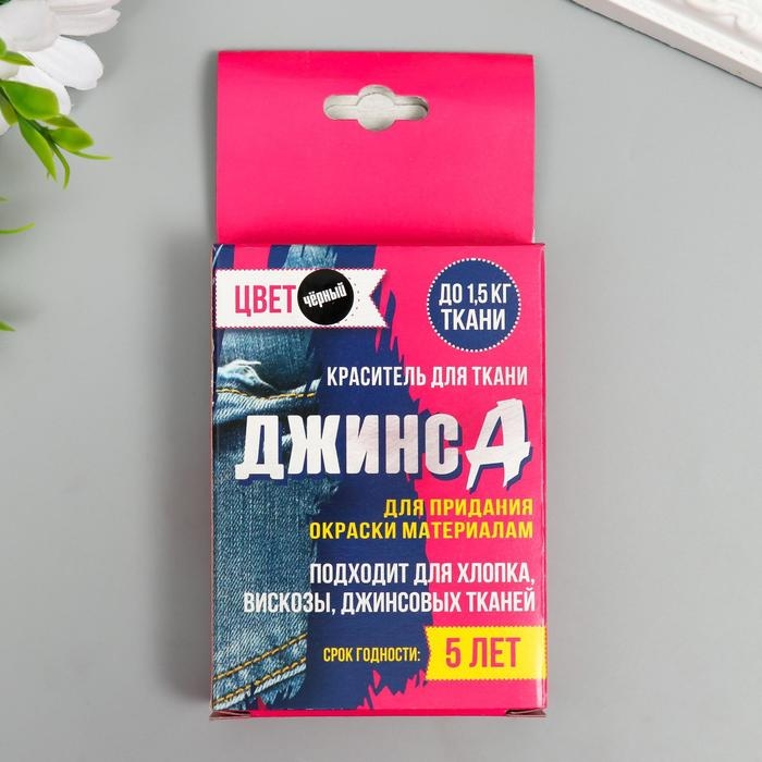 Краситель для ткани  Краситель для ткани "Джинса" чёрный (2 пакета по 35 гр)