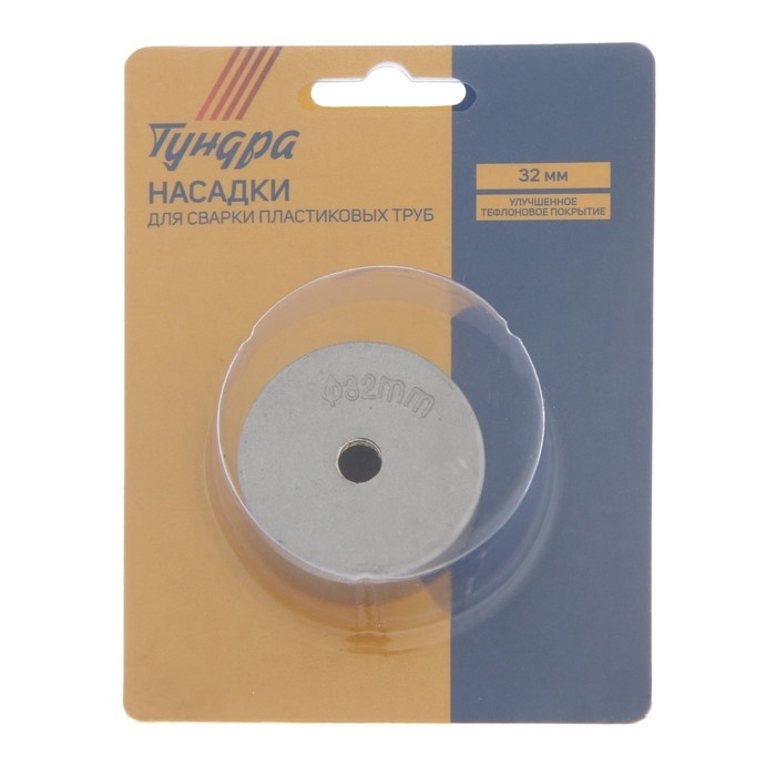 Насадки для сварки пластиковых труб ТУНДРА, 32 мм Насадки для сварки пластиковых труб ТУНДРА, 32 мм
