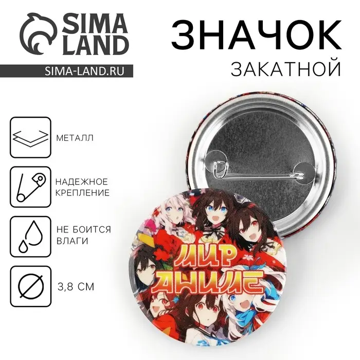 Значок закатной «Мир аниме», d = 38мм Значок закатной «Мир аниме», d = 38мм