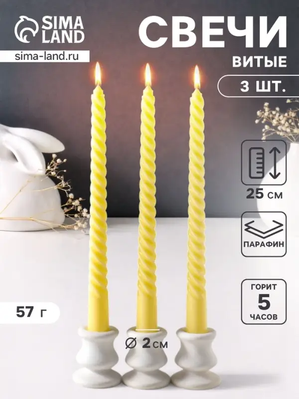 Набор свечей витых 25 см, 3 шт., 57 г, 5 ч, пастельно-жёлтый