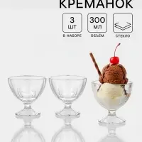 Креманки &laquo;Мальдивы&raquo;, 300 мл, набор 3 шт., стекло, прозрачные