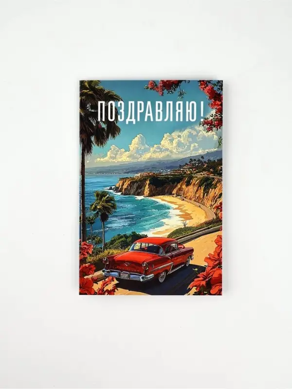 Открытка «Поздравляю», 12 х 18 см Открытка «Поздравляю», 12 х 18 см