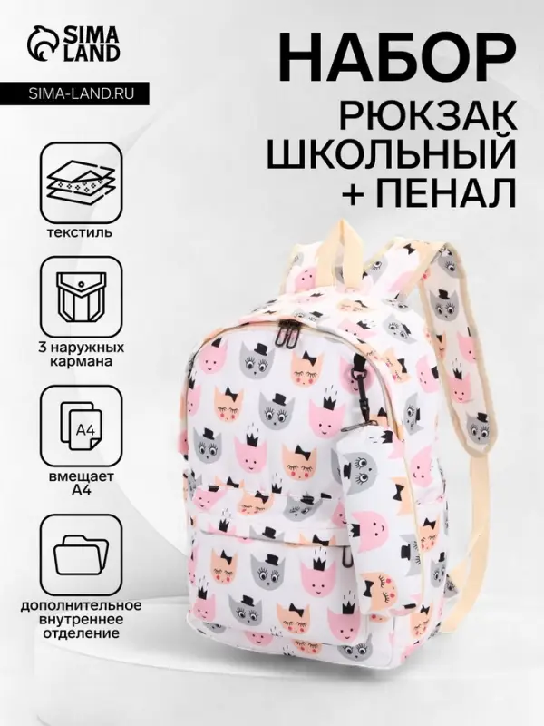 Рюкзак школьный &laquo;Котятки&raquo;, с пеналом, 29&times;12&times;41 см, белый