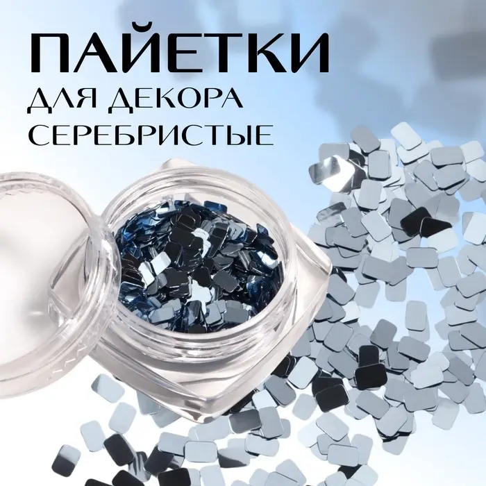 Пайетки для декора «Диско», серебристые Пайетки для декора «Диско», серебристые