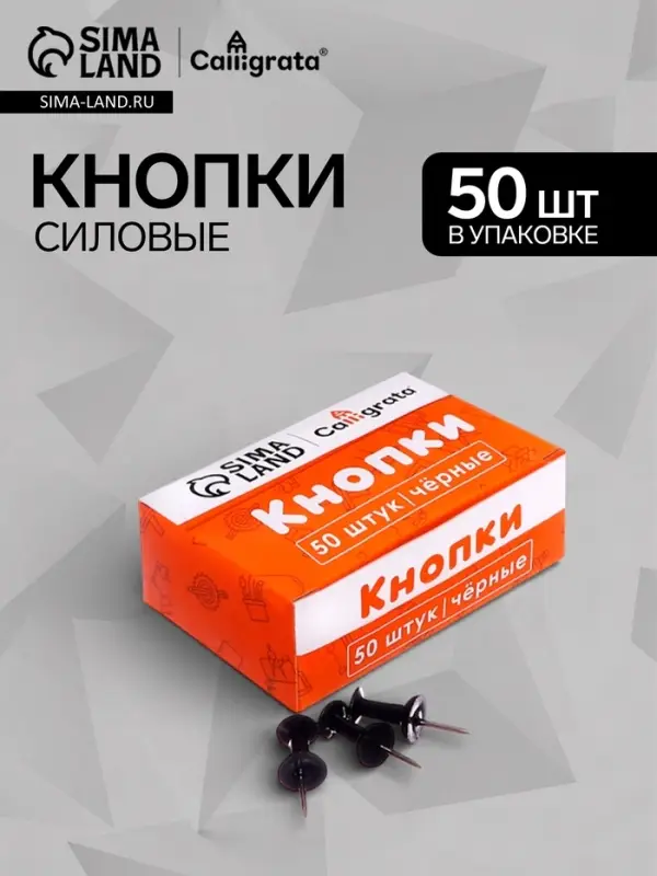 Кнопки силовые черные 50 штук в картонной коробке