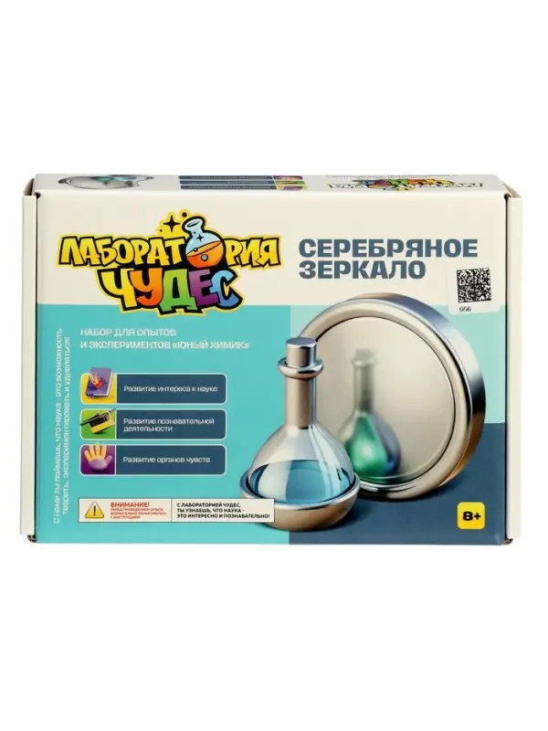 Набор опытов и экспериментов "Серебрянное зеркало", серия Юный Химик 956