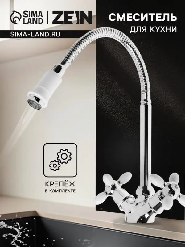Смеситель для кухни ZEIN ZC2033, гибкий излив, кран-букса латунь 1/2", белый/хром