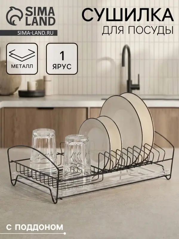 Сушилка для тарелок и кружек с поддоном, 39&times;25&times;12 см, чёрная