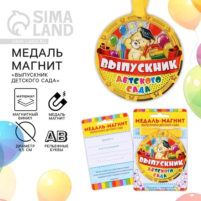 Медаль-магнит на ленте на выпускной &laquo;Выпускник детского сада&raquo;, d=8.5 см