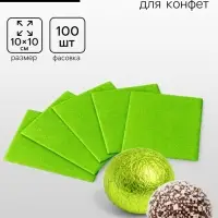 Фольга для конфет, зелёный 10&times;10 см, 100 шт.