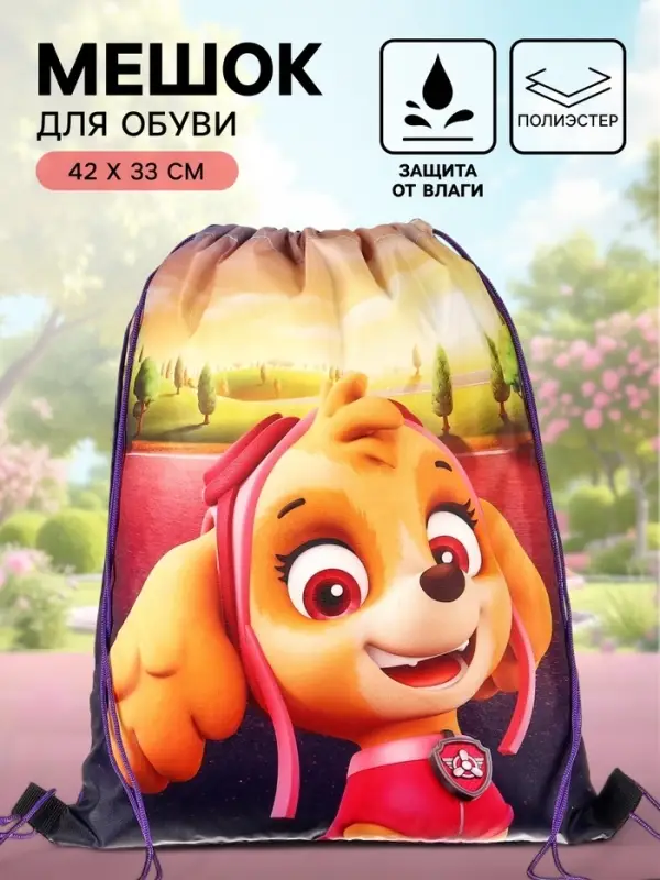 Мешок для обуви 420&times;330 мм, &laquo;Скай, Щенячий патруль&raquo;